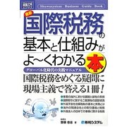 図解入門ビジネス 最新国際税務の基本と仕組みがよーくわかる本(How-nual Business Guide Book) [単行本]