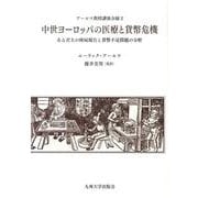 中世ヨーロッパの医療と貨幣危機－アールツ教授講演会録2 ある君主の検屍報告と貨幣不足問題の分析 [単行本]