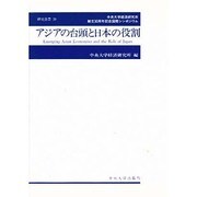 アジアの台頭と日本の役割―中央大学経済研究所創立30周年記念国際シンポジウム(中央大学経済研究所研究叢書〈29〉) [単行本]