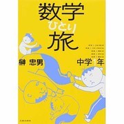 数学ひとり旅 中学1年 [単行本]