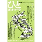 ひとネットワーク 4 [単行本]