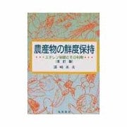 農産物の鮮度保持―エチレン制御とその利用 改訂版 [単行本]