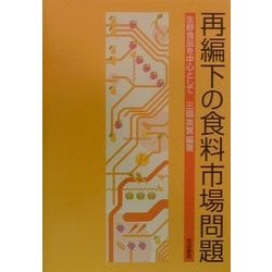 再編下の食料市場問題―生鮮食品を中心として [単行本]