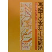 再編下の食料市場問題―生鮮食品を中心として [単行本]