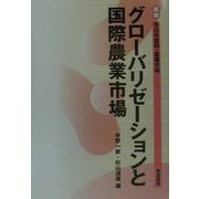 グローバリゼーションと国際農業市場(講座 今日の食料・農業市場〈1〉) [単行本]
