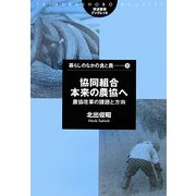 協同組合本来の農協へ―農協改革の課題と方向(筑波書房ブックレット―慕らしのなかの食と農〈35〉) [単行本]