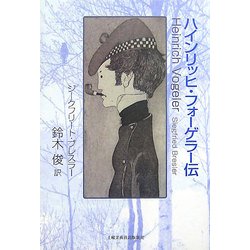ハインリッヒ・フォーゲラー伝 [単行本]