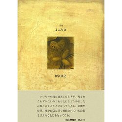 詩集 よぶり火(21世紀詩人叢書・第2期) [全集叢書]