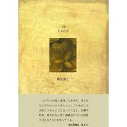 詩集 よぶり火(21世紀詩人叢書・第2期) [全集叢書]