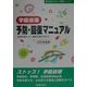 学級崩壊予防・回復マニュアル―全体計画から1時間の進め方まで(育てるカウンセリング実践シリーズ〈1〉) [全集叢書]