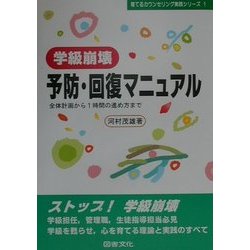 学級崩壊予防・回復マニュアル―全体計画から1時間の進め方まで(育てるカウンセリング実践シリーズ〈1〉) [全集叢書]