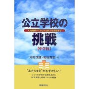 公立学校の挑戦 中学校―人間関係づくりで学力向上を実現する [全集叢書]