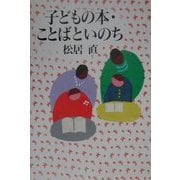 子どもの本・ことばといのち [単行本]