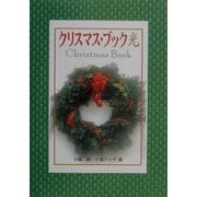 クリスマス・ブック光 [単行本]