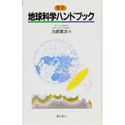簡明 地球科学ハンドブック(ハンドブックシリーズ) [全集叢書]