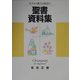 聖書資料集―キリスト教との出会い [単行本]