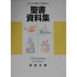 聖書資料集―キリスト教との出会い [単行本]