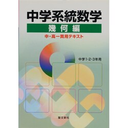 中学系統数学 幾何編 [全集叢書]