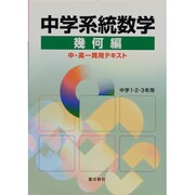 中学系統数学 幾何編 [全集叢書]