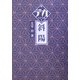 斜陽(デカ文字文庫) [単行本]