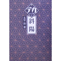斜陽(デカ文字文庫) [単行本]