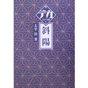 斜陽(デカ文字文庫) [単行本]