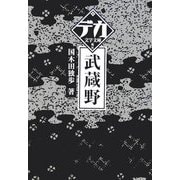 武蔵野(デカ文字文庫) [単行本]