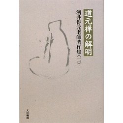 道元禅の解明―酒井得元老師著作集〈2〉 [単行本]