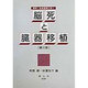脳死と臓器移植 第三版 (資料・生命倫理と法〈1〉) [全集叢書]