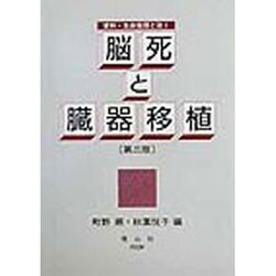 脳死と臓器移植 第三版 (資料・生命倫理と法〈1〉) [全集叢書]