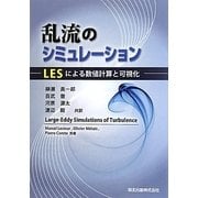 乱流のシミュレーション―LESによる数値計算と可視化 [単行本]