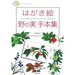 はがき絵 野の実手本集―手工芸の図案にも応用できる77種・原寸下絵38点付き(日貿アートライフシリーズ) [単行本]