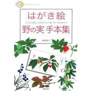 はがき絵 野の実手本集―手工芸の図案にも応用できる77種・原寸下絵38点付き(日貿アートライフシリーズ) [単行本]