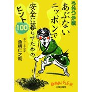 うおつか流あぶないニッポンで安全に暮らすためのヒント100 [単行本]