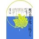 「死の美学化」に抗する―『平家物語』の語り方 [単行本]