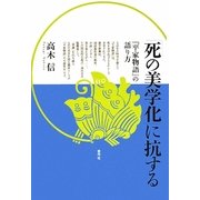 「死の美学化」に抗する―『平家物語』の語り方 [単行本]