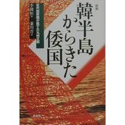 韓半島からきた倭国―古代加耶族が建てた九州王朝 新装版 [単行本]