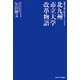 北九州市立大学改革物語―地域主権の時代をリードする [単行本]