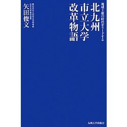 北九州市立大学改革物語―地域主権の時代をリードする [単行本]