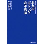 北九州市立大学改革物語―地域主権の時代をリードする [単行本]