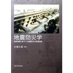 地震防災学－検索情報に基づいた地震防災の基礎知識 [単行本]