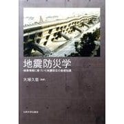 地震防災学－検索情報に基づいた地震防災の基礎知識 [単行本]