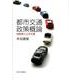 都市交通政策概論－自動車と公共交通（広島修道大学学術選書 53） [単行本]