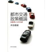 都市交通政策概論－自動車と公共交通（広島修道大学学術選書 53） [単行本]