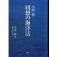 小田滋・回想の海洋法 [単行本]