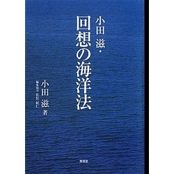 小田滋・回想の海洋法 [単行本]
