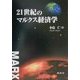 21世紀のマルクス経済学 [単行本]