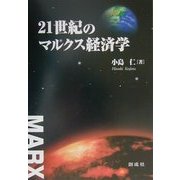21世紀のマルクス経済学 [単行本]