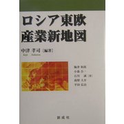 ロシア東欧産業新地図 [単行本]
