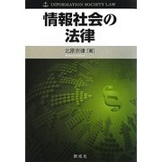 情報社会の法律 [単行本]